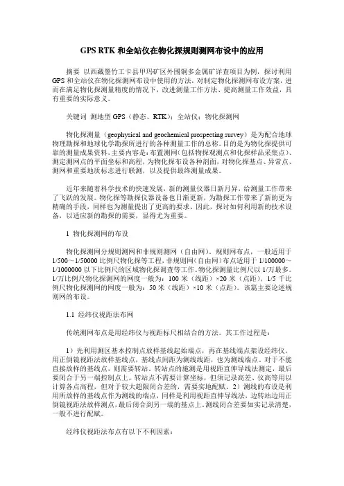 GPS RTK和全站仪在物化探规则测网布设中的应用