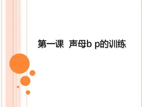 第一课  声母b p的训练