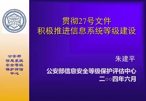 贯彻号文件积极推进信息系统等级建设资料