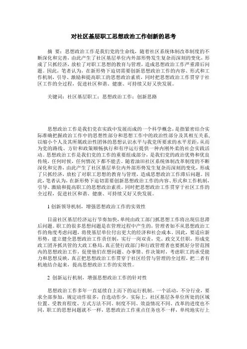 对社区基层职工思想政治工作创新的思考