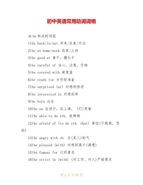 初中英语常用动词词组