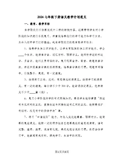 2024七年级下册语文教学计划范文（3篇）