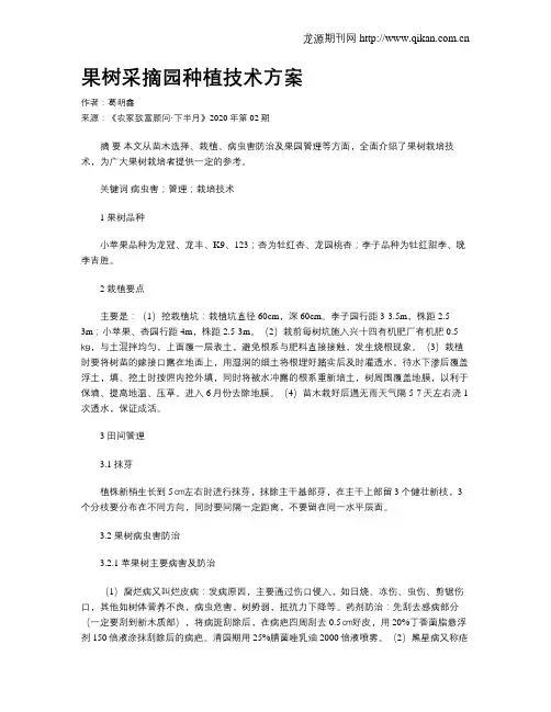 果树采摘园种植技术方案