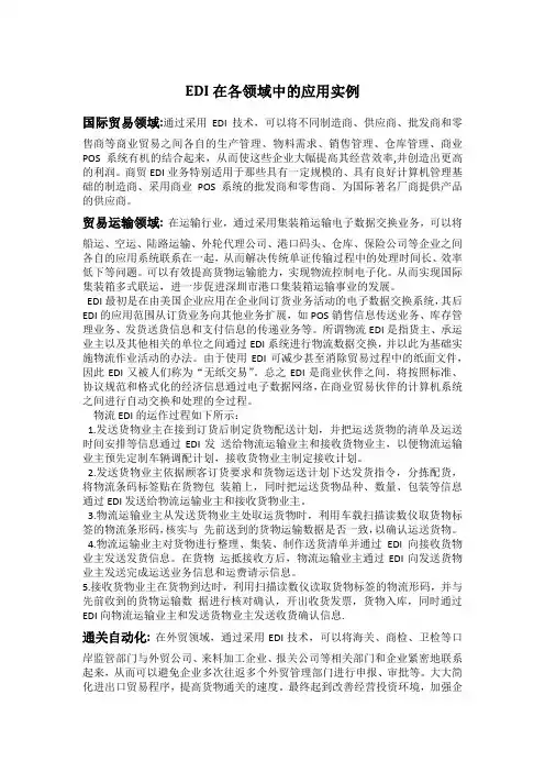 EDI在各领域中的应用实例