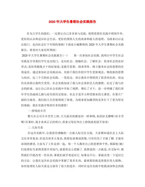 2020年大学生暑期社会实践报告