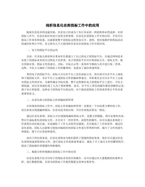 浅析信息化在招投标工作中的应用