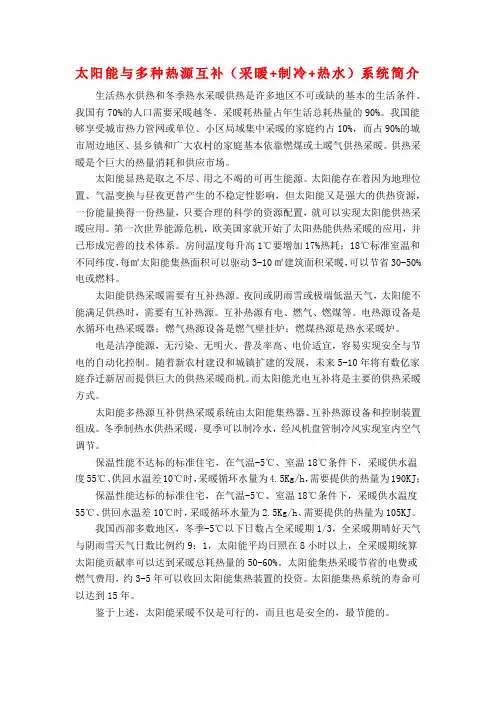 太阳能与多种热源互补(采暖+制冷+热水)系统简介