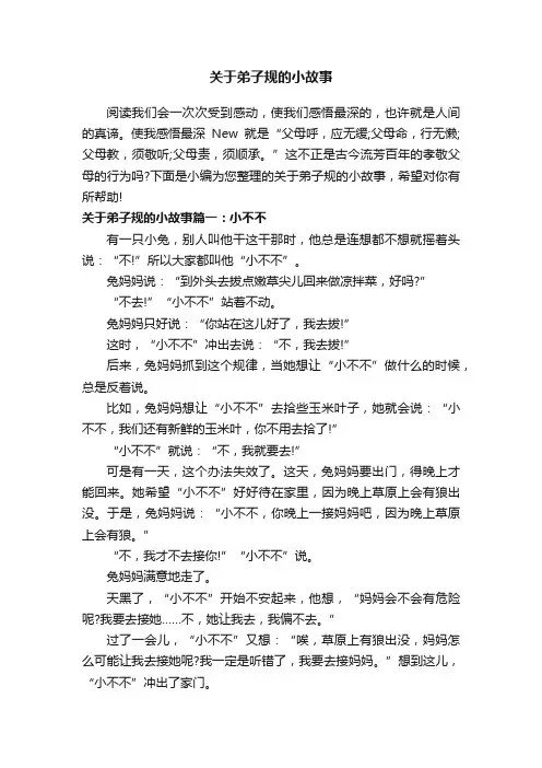 关于弟子规的小故事