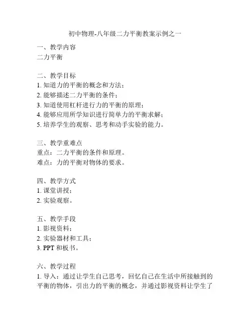 初中物理-八年级二力平衡教案示例之一