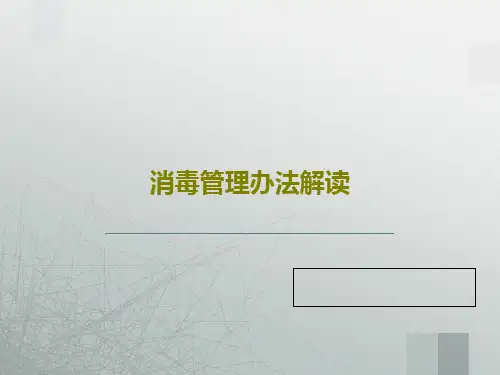 消毒管理办法解读83页PPT