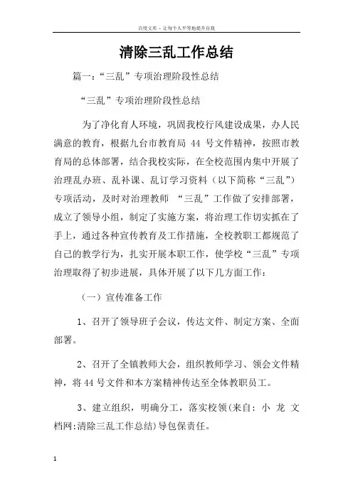 清除三乱工作总结