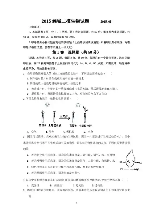 2015潍城二模生物试题及答案