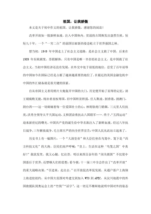 祖国,让我骄傲_初中作文