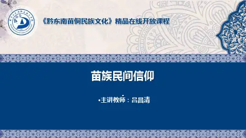 苗族传统节日 教学课件
