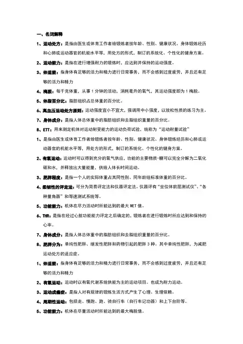 运动处方复习题