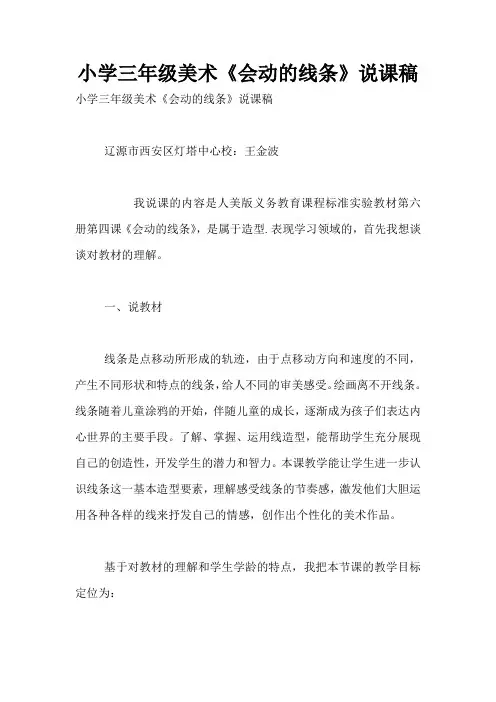 小学三年级美术《会动的线条》说课稿