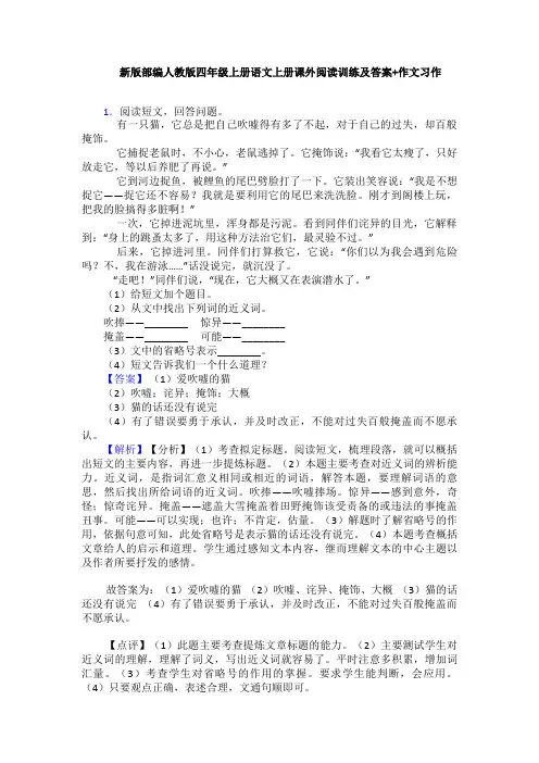 新版部编人教版四年级上册语文上册课外阅读训练及答案+作文习作