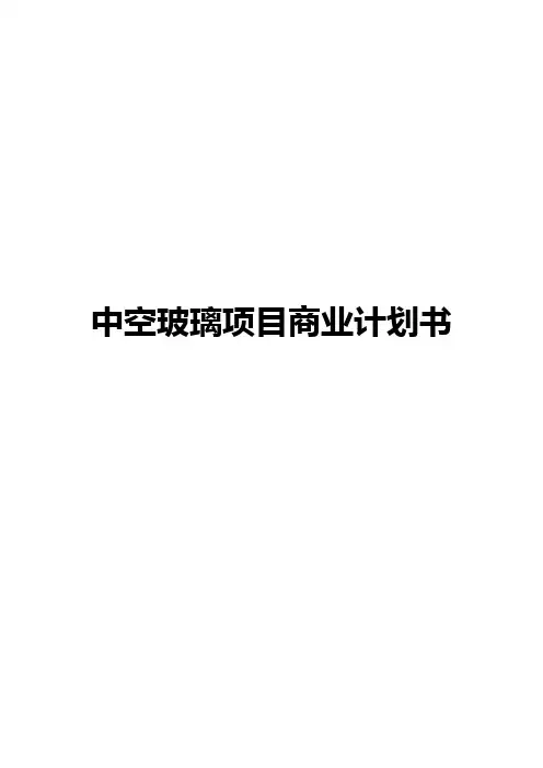 中空玻璃项目商业计划书