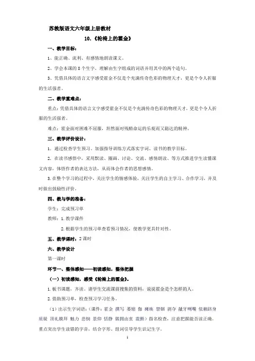 苏教版六年级语文上册《轮椅上的霍金》教案