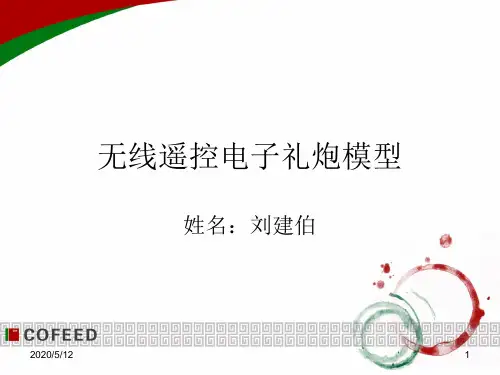 无线遥控电子礼炮模型 5