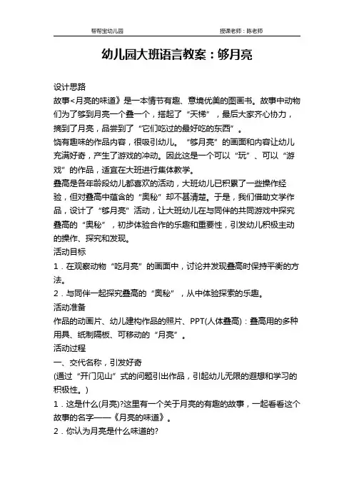 幼儿园大班语言教案：够月亮