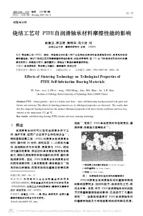 烧结工艺对PTFE自润滑轴承材料摩擦性能的影响[1]
