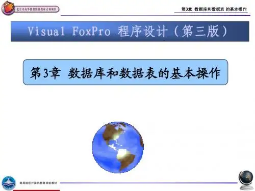 VFP第3章 数据库和数据表的基本操作