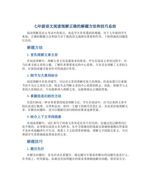 七年级语文阅读理解正确的解题方法和技巧总结