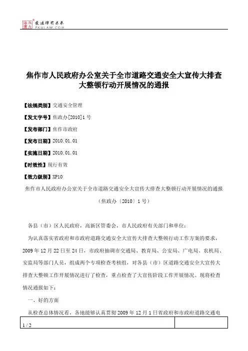 焦作市人民政府办公室关于全市道路交通安全大宣传大排查大整顿行