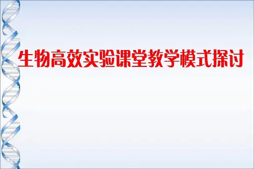 高中生物实验高效课堂教学模式探讨