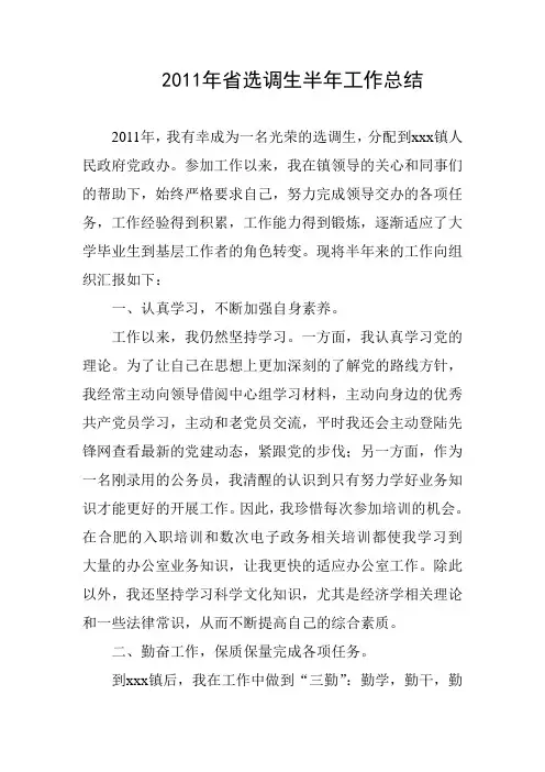 2011年省选调生半年工作总结