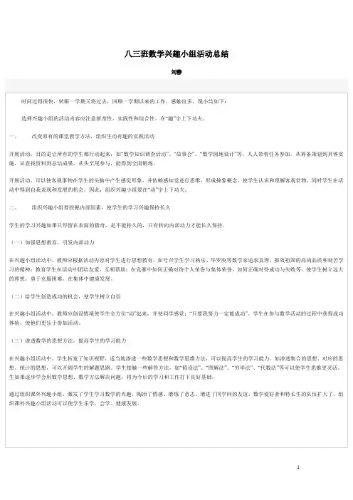 八三班数学兴趣小组活动总结