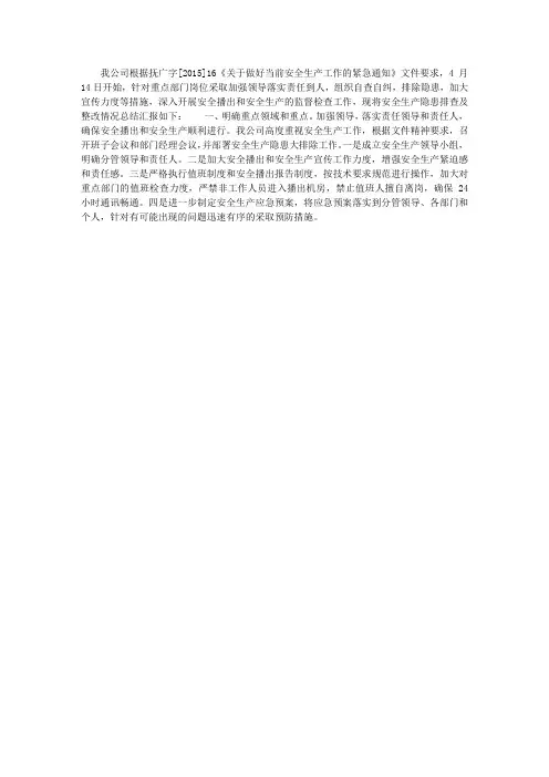 广电分公司安全生产隐患排查及整改情况汇报