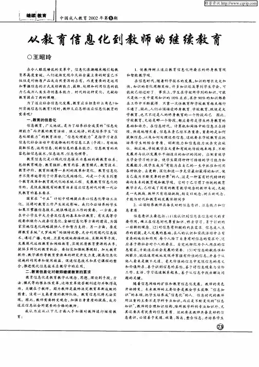 从教育信息化到教师的继续教育