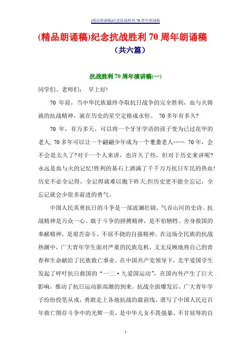 (精品朗诵稿)纪念抗战胜利70周年朗诵稿(共六篇)
