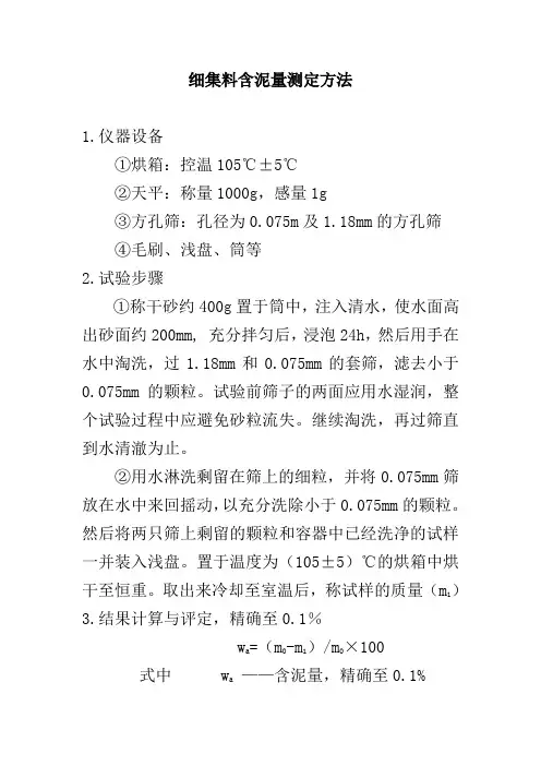 细集料含泥量测定方法
