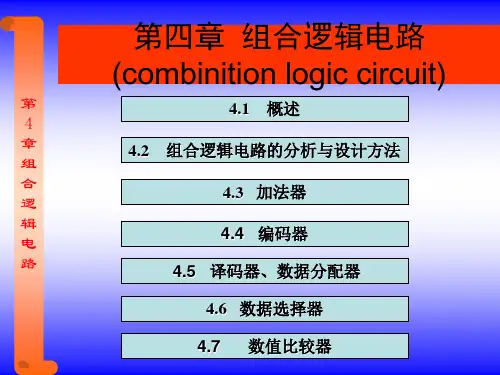 数学电子技术第四章组合逻辑电路
