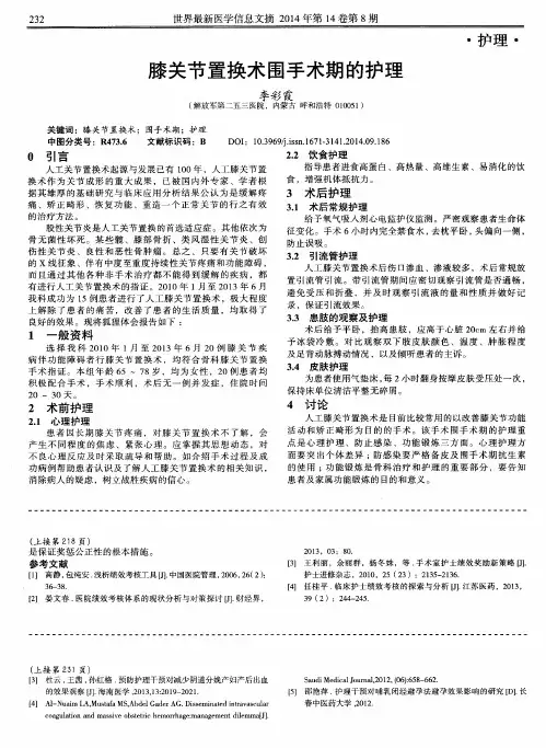 膝关节置换术围手术期的护理
