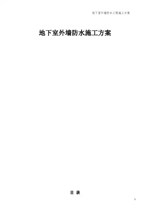 地下室外墙防水施工方案