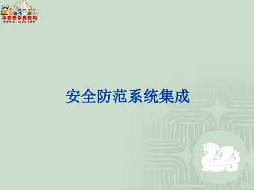 第七章 建筑消防与安防课件安全防范系统集成