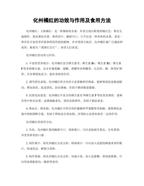 化州橘红的功效与作用及食用方法