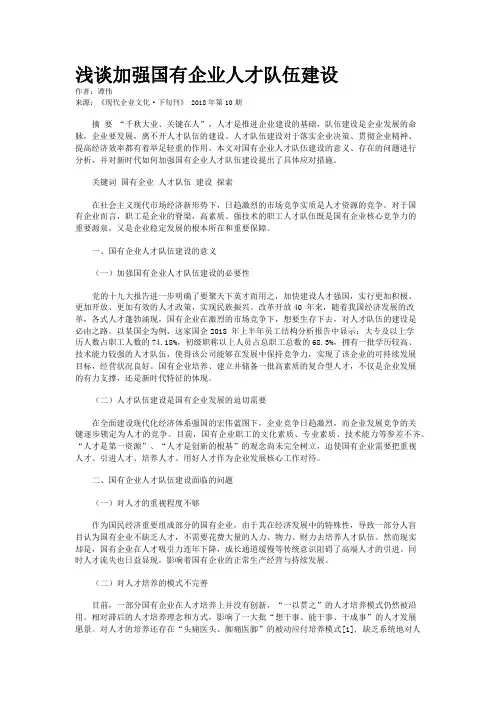 浅谈加强国有企业人才队伍建设