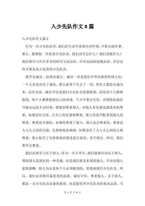 入少先队作文8篇