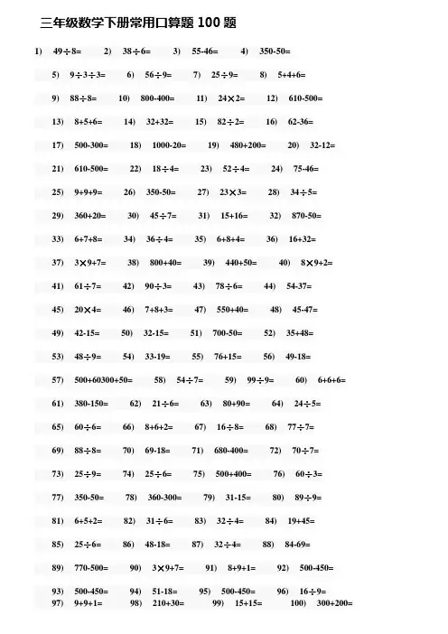 三年级数学下册常用口算题100题