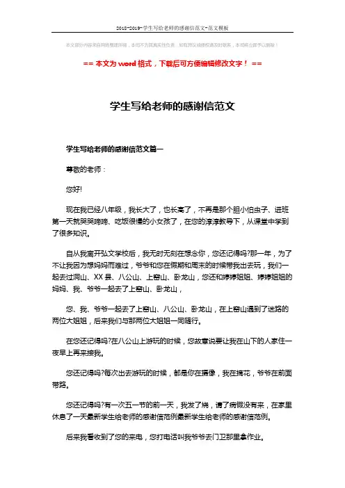 2018-2019-学生写给老师的感谢信范文-范文模板 (3页)