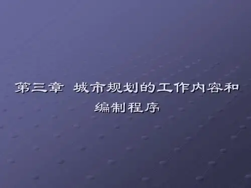 第三章城市规划的工作内容和编制程序介绍