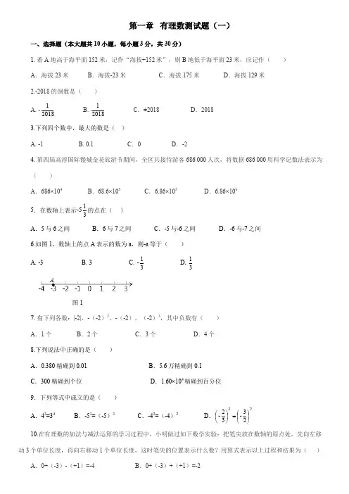 人教版七年级数学上册第一章  有理数测试题(含答案)