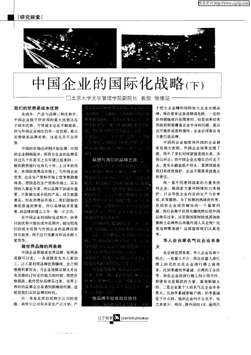 中国企业的国际化战略(下)
