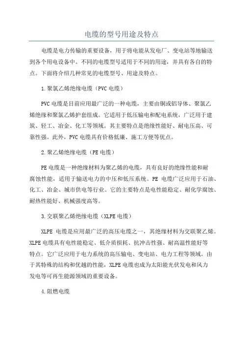 电缆的型号用途及特点