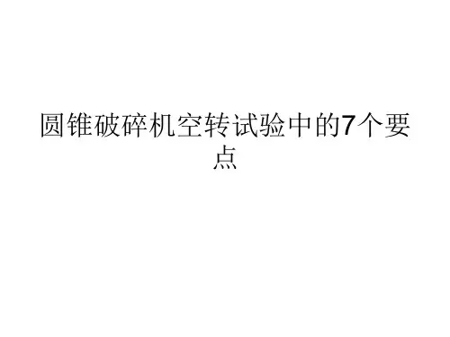圆锥破碎机空转试验中的7个要点